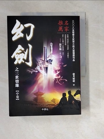 【書寶二手書T2／武俠小說_WZR】幻劍之三世情緣_上中下本合售_寂月皎皎