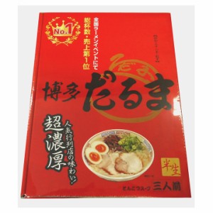 銘店シリーズ 箱入ラーメン博多だるま(3人前)×10箱セット ラーメン