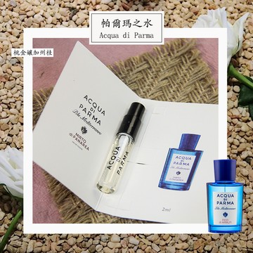 Acqua di Parma 桃金孃加州桂 中性淡香水 2ml 全新 原版試管香水 隨身噴瓶