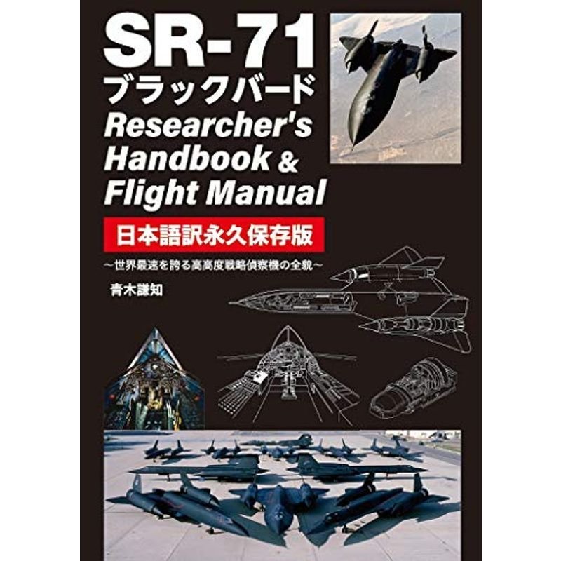 SR-71 ブラックバード Researcher's Handbook  Flight Manual 日本語訳永久保存版