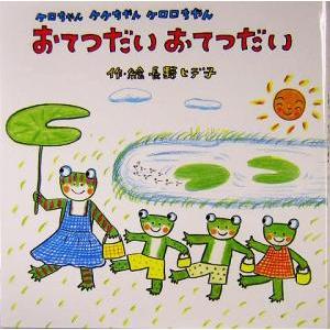 ケロちゃん　ケケちゃん　ケロロちゃん　おてつだい　おてつだい／長野ヒデ子(著者)