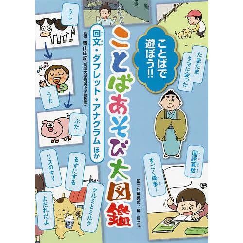 ことばで遊ぼう ことばあそび大図鑑 回文・ダブレット・アナグラムほか 青山由紀 監修 国土社編集部 編