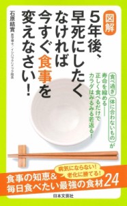  石原結實   図解　5年後、早死にしたくなければ今すぐ食事を変えなさい!