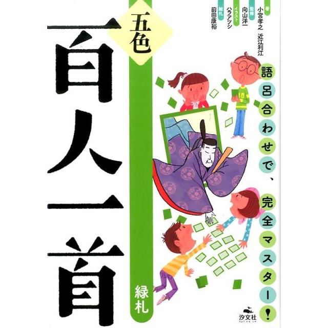 五色百人一首 語呂合わせで,完全マスター 緑札