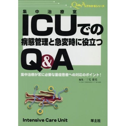 ＩＣＵでの病態管理と急変時に役立つＱ＆Ａ　ＱＡ３／三宅康史(著者)