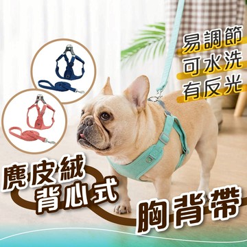 現貨 24H出貨 麂皮絨背心式胸背带 附牽繩 狗狗胸背 寵物胸背帶 寵物背帶 寵物牽繩 狗胸背帶 貓胸背帶 狗狗牽繩