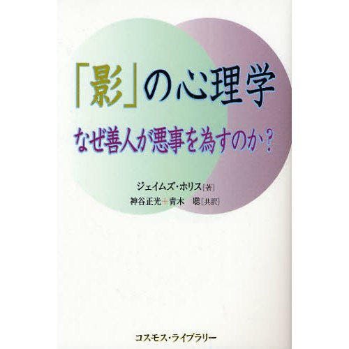 影 の心理学 なぜ善人が悪事を為すのか