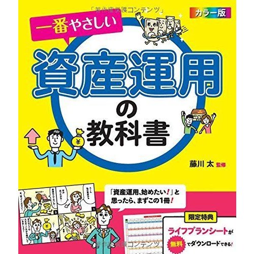 カラー版 一番やさしい資産運用の教科書