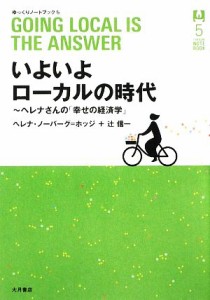  いよいよローカルの時代 ヘレナさんの「幸せの経済学」 ゆっくりノートブック５／ヘレナノーバーグ＝ホッジ，辻信一