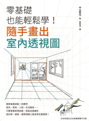 【電子書】隨手畫出室內透視圖