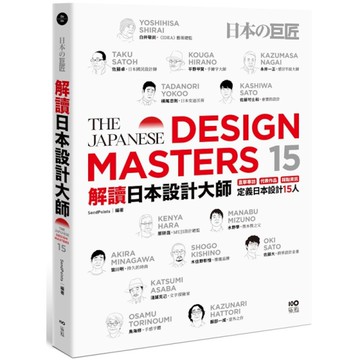 解讀日本設計大師：直擊專訪．代表作品．踩點資訊，定義日本設計15人