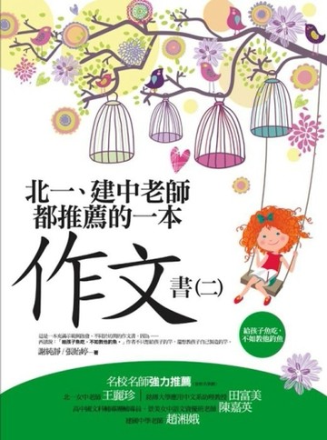 北一、建中老師都推薦的一本作文書：給孩子魚吃，不如教他釣魚（2）[二手書_良好]