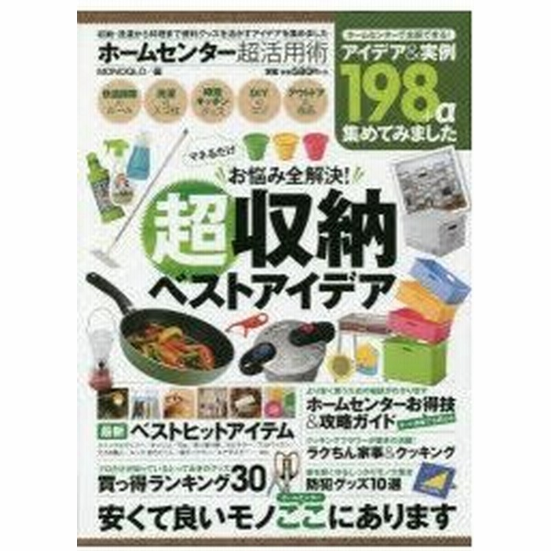 ホームセンター超活用術 収納 洗濯から料理まで便利グッズを活かすアイデアを集めました 超収納ベストアイデア 通販 Lineポイント最大0 5 Get Lineショッピング