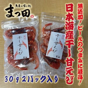 甘エビ　干し甘えび　乾燥甘えび　甘海老　おつまみ　無添加　素干し　お試し　30ｇ　2パック