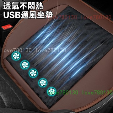 汽車通風坐墊 USB風扇坐墊 冷風坐墊 涼感坐墊 三檔調節 車用透氣座墊 冰絲坐墊 坐椅保護墊 吹風坐墊