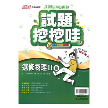 翰林高中試題挖挖哇選修物理II(全)