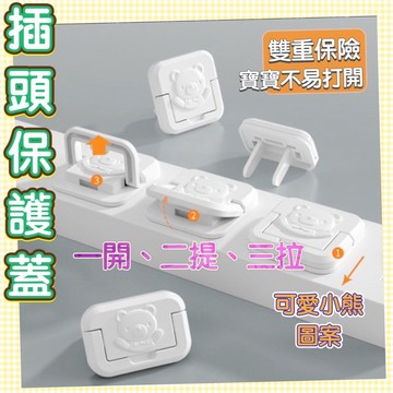 【台灣現貨】小熊插座保護蓋 嬰幼兒居家防護 安全鎖 兒童保護蓋 插座安全蓋 插頭安全蓋 插頭防護蓋 兒童電源套 安全塞