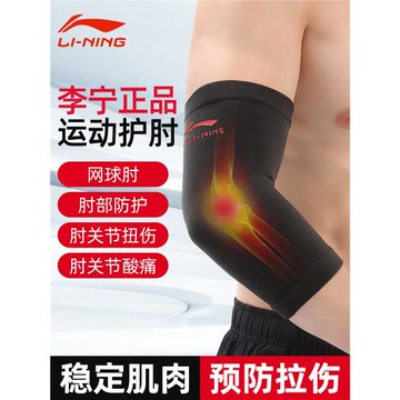 李寧護肘男關節套羽毛球肘關節保護套女保暖護臂籃球網球運動胳膊