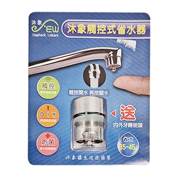 Elephant Waters 沐象 觸控式省水器 輕按開關 附內外牙轉接頭  28g  1個