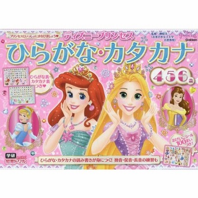 ディズニープリンセス ひらがな カタカナ 4 5 6歳 通販 Lineポイント最大get Lineショッピング