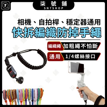 快拆防掉編織手繩 1/4螺絲 自拍桿 穩定器 運動相機通用 加粗編織繩 可調節 Insta360 X5 Pocket3