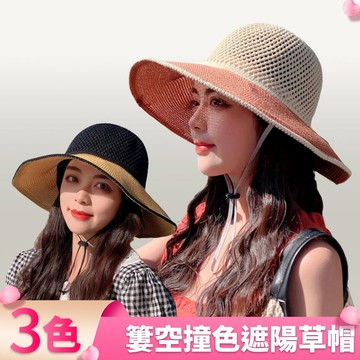 【I.Dear】日韓時尚簍空撞色拼接可折疊防曬草帽漁夫帽(3色)