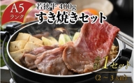 若狭牛A5ランク すき焼きセット（肩ロース400g 特製割下300ml 福地鶏の卵3個）約2～3人前 [B-085008]