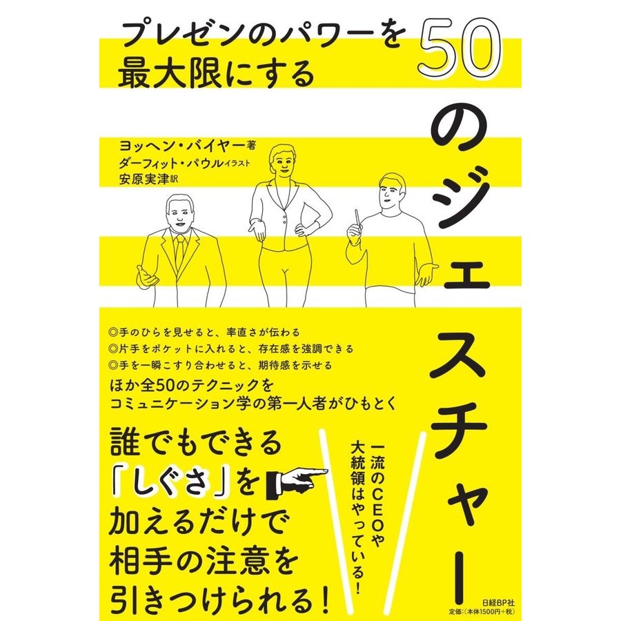 プレゼンのパワーを最大限にする50のジェスチャー