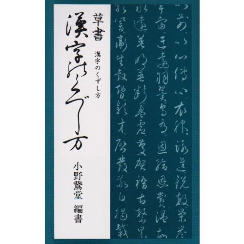 草書 漢字のくずし方