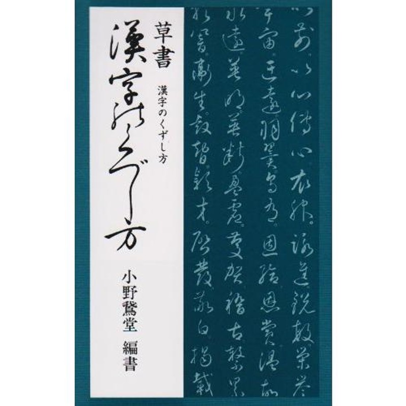 LINEショッピング　草書　漢字のくずし方