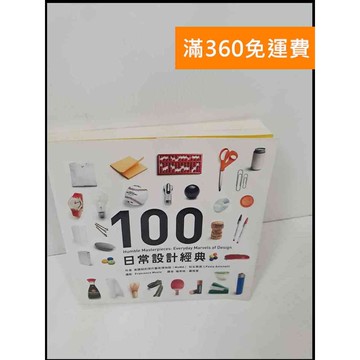【雷根360免運】【送贈品】100日常設計經典 #9成新 #九成新【P-U166】