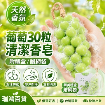 現貨【葡萄30粒清潔香皂】可掛式香氛皂 附禮盒/網袋 手工皂 沐浴洗手洗臉 旅行便攜 起泡網袋 禮盒裝 瑞鴻百貨