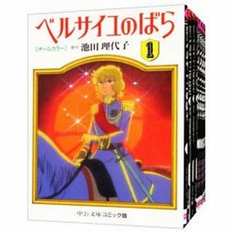 オールカラー ベルサイユのばら 全１２巻セット 池田理代子 通販 Lineポイント最大0 5 Get Lineショッピング