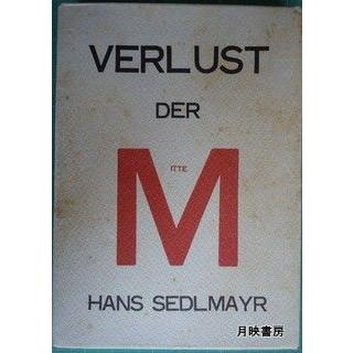 中心の喪失　危機に立つ近代芸術　H・ゼードルマイヤー著