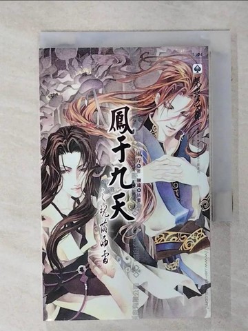 【書寶二手書T2／言情小說_Q79】鳳于九天之一魂落西雷_風弄