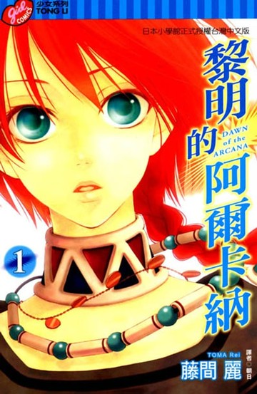 【電子書】黎明的阿爾卡納 (1)