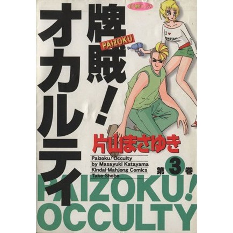 牌賊！オカルティ(３) 近代麻雀Ｃ／片山まさゆき(著者) | LINEショッピング