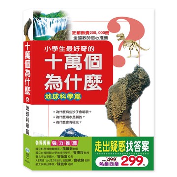 十萬個為什麼 地球科學篇(精)