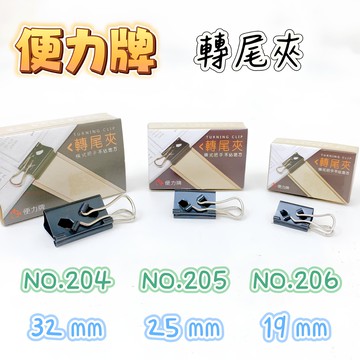 便力牌 新專利轉尾夾/長尾夾 (6支入/盒) 小19mm 中25mm 大32mm 三種可選 / 橫式把手不佔空