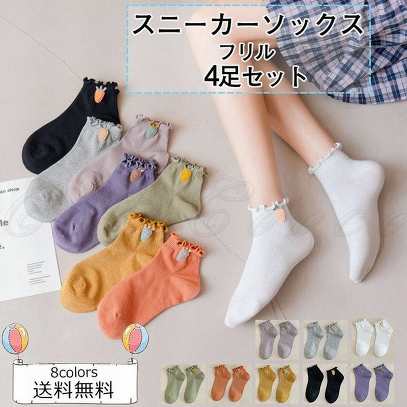 スニーカーソックス レディース ショートソックス 無地 フリル 4足セット 履きやすい 靴下 美脚 可愛い 女性用 きれいめ おしゃれ 通販 Lineポイント最大get Lineショッピング