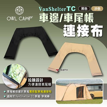 【OWL CAMP】VanShelter TC 車邊/車尾帳連接布 2色 車尾帳連接布 車後帳連接布 露營 悠遊戶外