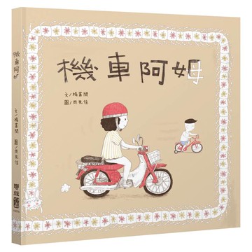 機車阿姆(客語繪本，附朗讀音檔)