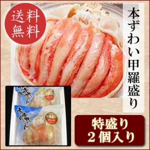 本ずわい甲羅盛り 特盛り 130ｇ×2個入り 翌日配送 送料無料 北海道 ズワイガニ 蟹 かに カニ 贈り物 グルメ ギフト