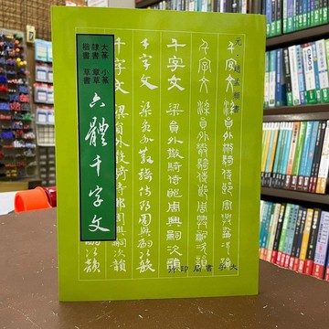 <全新現貨>大孚出版 古典文學【六體千字文(趙孟頫)】（2022年4月2版）(9789577651273)(F0433)