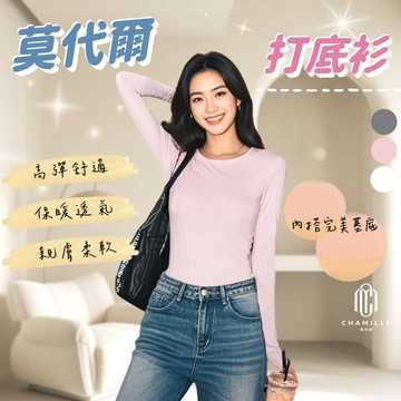 【茶米樂】莫代爾內搭上衣 高彈柔軟 打底顯瘦 保暖透氣舒適穿搭