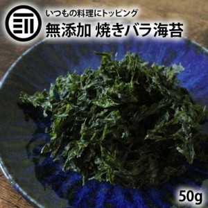 [前田家] 焼きばらのり 50g 無添加 国産 三重県産 天然海苔 ばらのり 焼きのり 焼き海苔 焼海苔 海苔 のり 海藻 おつまみ おやつ おにぎ