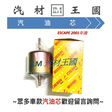 【LM汽材王國】 汽油芯 ESCAPE 2001年後 汽油濾清器 飛鹿 汽油 濾芯 濾清器 濾心 汽油心 福特 FORD