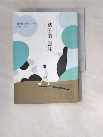 【書寶二手書T3／文學_WPM】橘子的滋味：《82年生的金智英》作者趙南柱最新暖心療癒之作_趙南柱,  尹嘉玄（???）