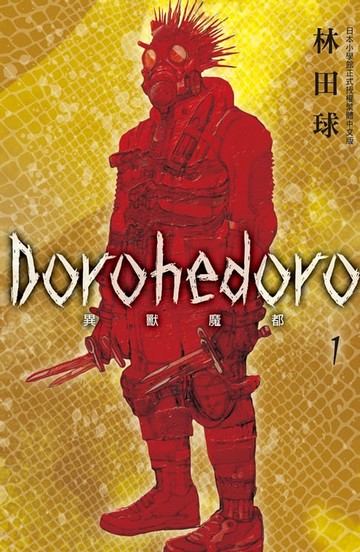 【電子書】典藏版 Dorohedoro 異獸魔都(1)