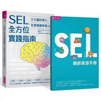 愛孩子 親子天下 SEL全方位實踐指南：掌握腦科學的社會情緒學習策略80+